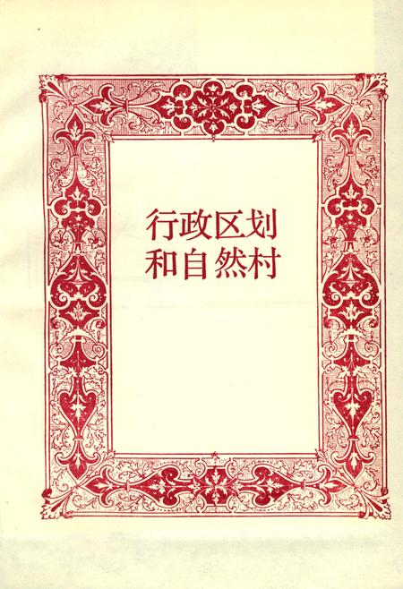 《新疆维吾尔自治区伊宁市地名图志》.pdf_新疆维吾尔自治区志插图2 《新疆维吾尔自治区伊宁市地名图志》.pdf_新疆维吾尔自治区志插图2