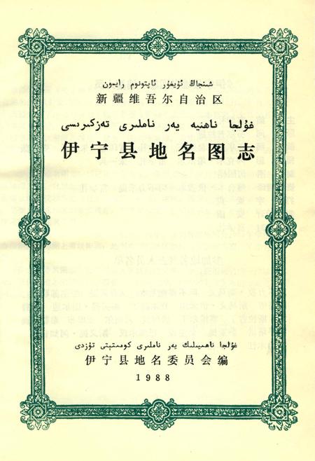 《新疆维吾尔自治区伊宁市地名图志》.pdf_新疆维吾尔自治区志插图5 《新疆维吾尔自治区伊宁市地名图志》.pdf_新疆维吾尔自治区志插图5