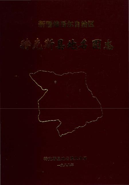 《新疆维吾尔自治区特克斯县地名图志》.pdf_新疆维吾尔自治区志