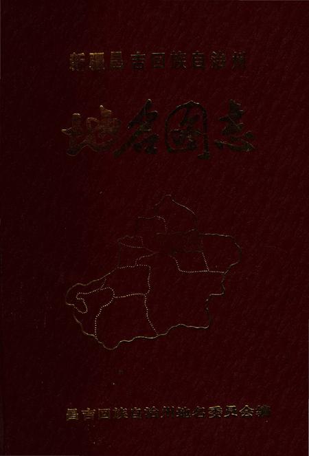《新疆昌吉回族自治州地名图志》.pdf_新疆维吾尔自治区志
