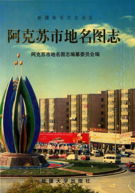 《新疆维吾尔自治区阿克苏市地名图志》.pdf_新疆维吾尔自治区志