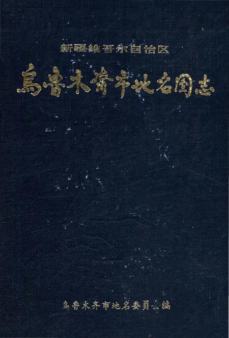 《新疆维吾尔自治区乌鲁木齐市地名图志》.pdf_新疆维吾尔自治区志