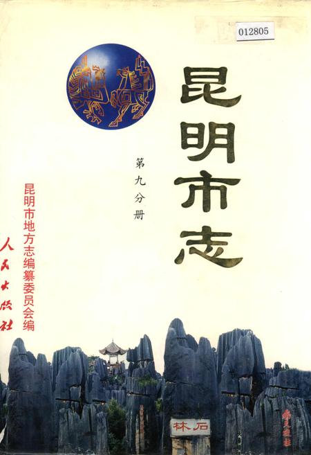 《昆明市志 第九分册》.pdf_云南省志