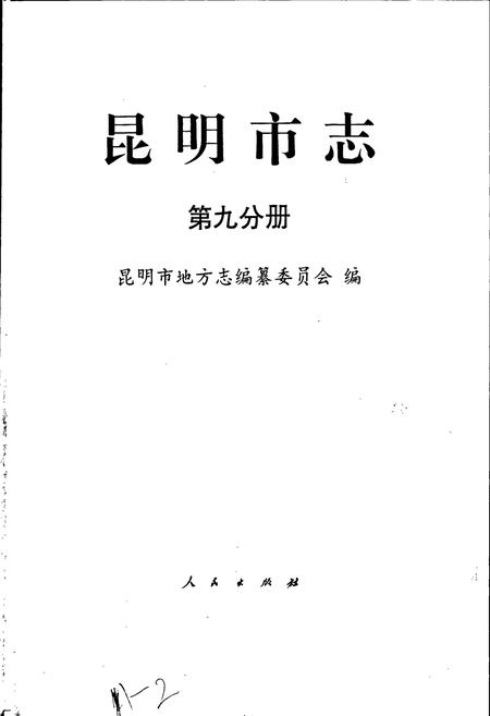 《昆明市志 第九分册》.pdf_云南省志插图1