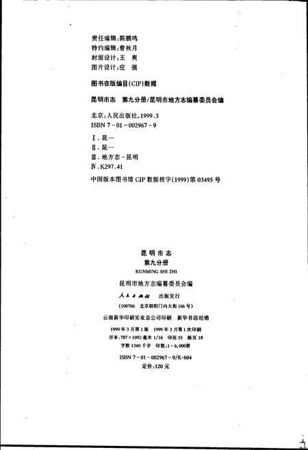 《昆明市志 第九分册》.pdf_云南省志插图2
