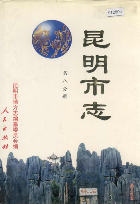 《昆明市志 第八分册》.pdf_云南省志