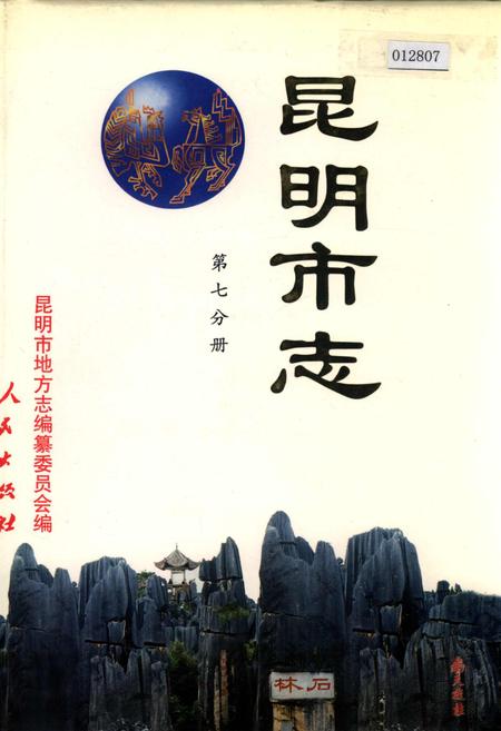 《昆明市志 第七分册》.pdf_云南省志