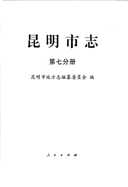 《昆明市志 第七分册》.pdf_云南省志插图1
