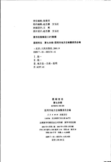 《昆明市志 第七分册》.pdf_云南省志插图2