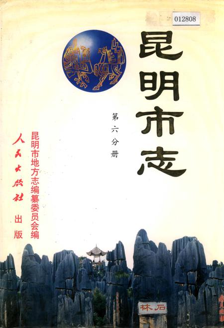 《昆明市志 第六分册》.pdf_云南省志
