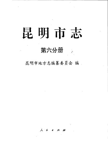 《昆明市志 第六分册》.pdf_云南省志插图1