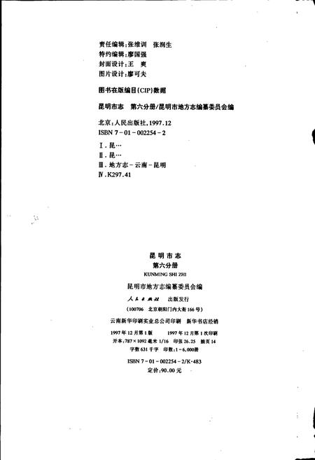 《昆明市志 第六分册》.pdf_云南省志插图2