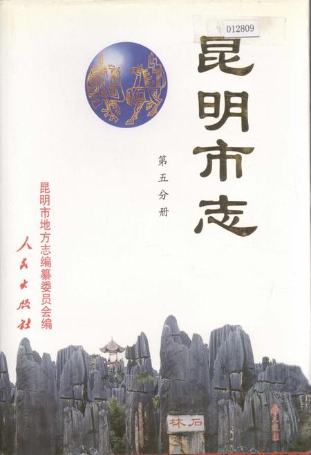 《昆明市志 第五分册》.pdf_云南省志