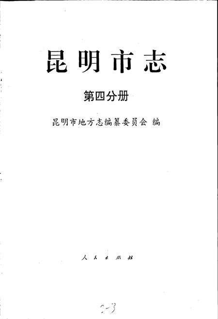 《昆明市志 第四分册》.pdf_云南省志插图1 《昆明市志 第四分册》.pdf_云南省志插图1