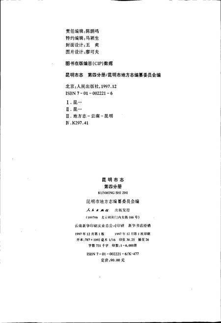 《昆明市志 第四分册》.pdf_云南省志插图2 《昆明市志 第四分册》.pdf_云南省志插图2
