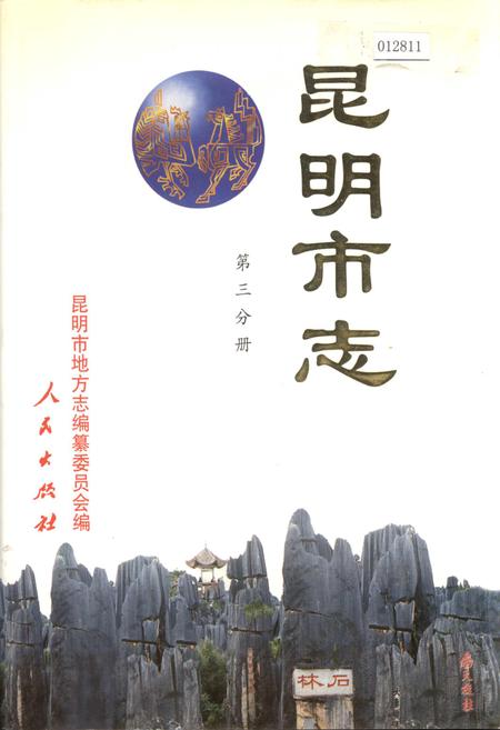 《昆明市志 第三分册》.pdf_云南省志