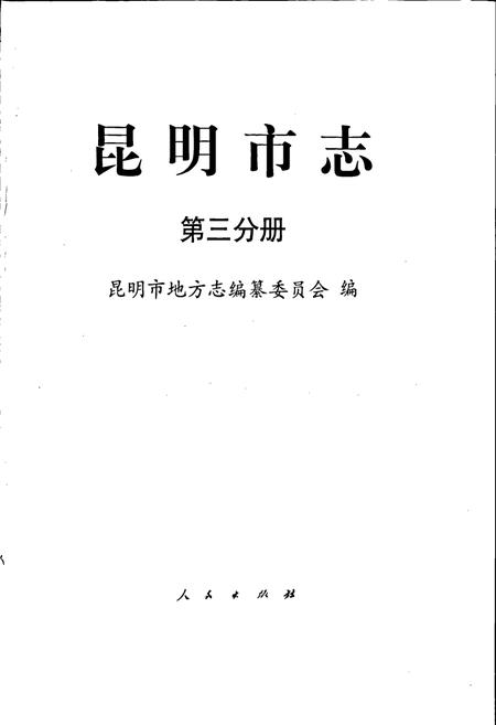 《昆明市志 第三分册》.pdf_云南省志插图1 《昆明市志 第三分册》.pdf_云南省志插图1