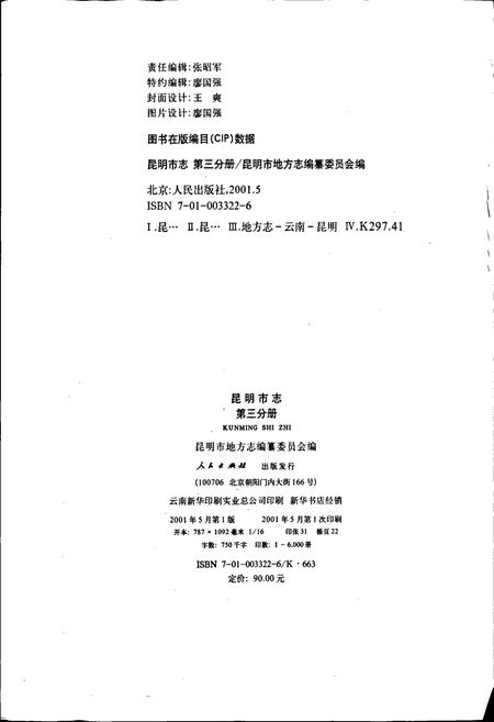 《昆明市志 第三分册》.pdf_云南省志插图3 《昆明市志 第三分册》.pdf_云南省志插图3