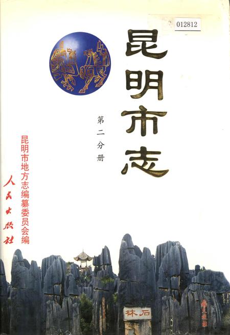 《昆明市志 第二分册》.pdf_云南省志
