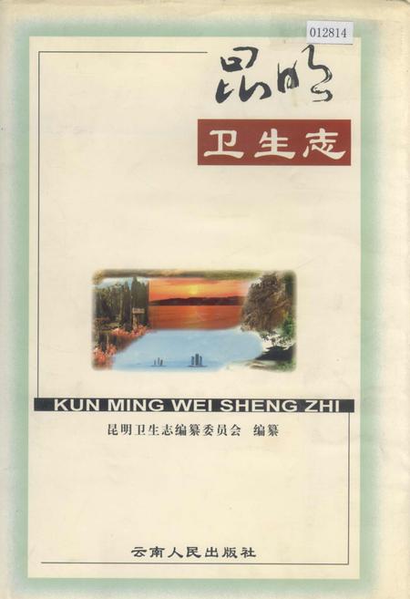 《昆明卫生志》.pdf_云南省志