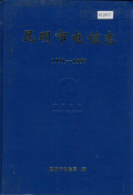 《昆明市电信志》.pdf_云南省志