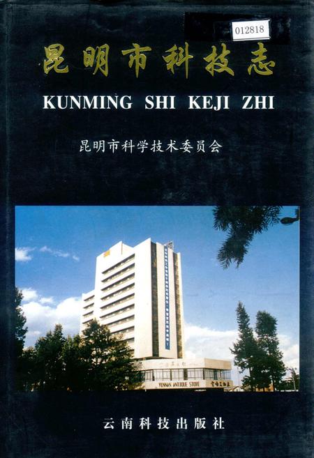 《昆明市科技志》.pdf_云南省志插图 《昆明市科技志》.pdf_云南省志插图