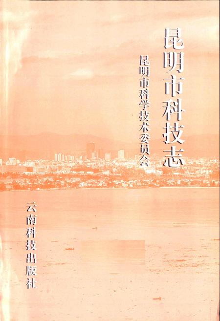 《昆明市科技志》.pdf_云南省志插图1 《昆明市科技志》.pdf_云南省志插图1