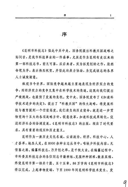 《昆明市科技志》.pdf_云南省志插图3 《昆明市科技志》.pdf_云南省志插图3