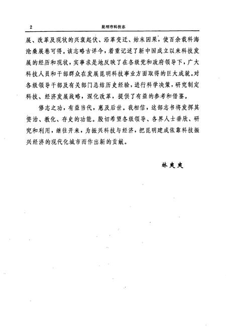 《昆明市科技志》.pdf_云南省志插图4 《昆明市科技志》.pdf_云南省志插图4