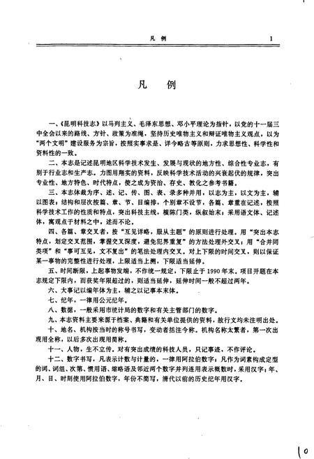 《昆明市科技志》.pdf_云南省志插图5 《昆明市科技志》.pdf_云南省志插图5