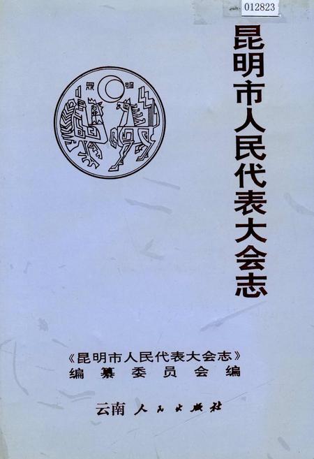 《昆明市人民代表大会志》.pdf_云南省志插图 《昆明市人民代表大会志》.pdf_云南省志插图