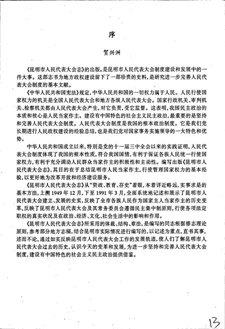 《昆明市人民代表大会志》.pdf_云南省志插图1 《昆明市人民代表大会志》.pdf_云南省志插图1