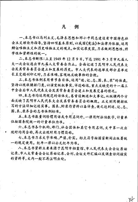 《昆明市人民代表大会志》.pdf_云南省志插图2 《昆明市人民代表大会志》.pdf_云南省志插图2