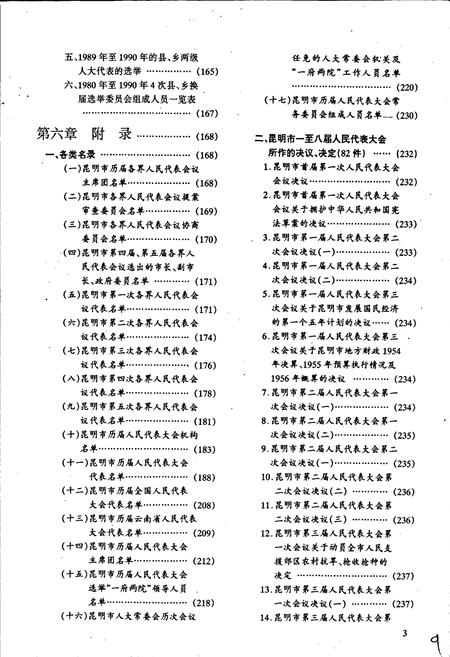 《昆明市人民代表大会志》.pdf_云南省志插图5 《昆明市人民代表大会志》.pdf_云南省志插图5