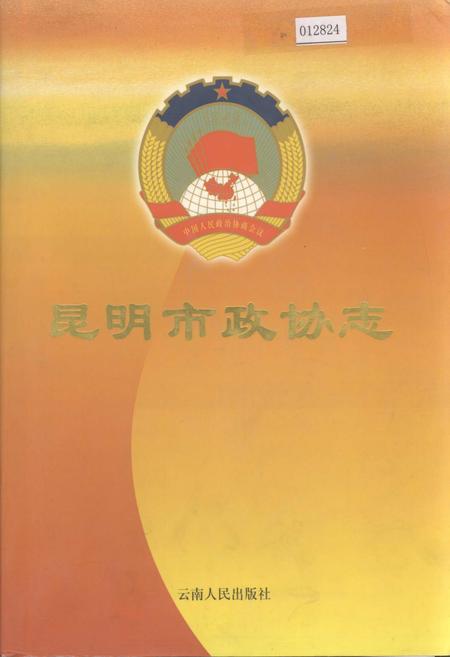 《昆明市政协志》.pdf_云南省志