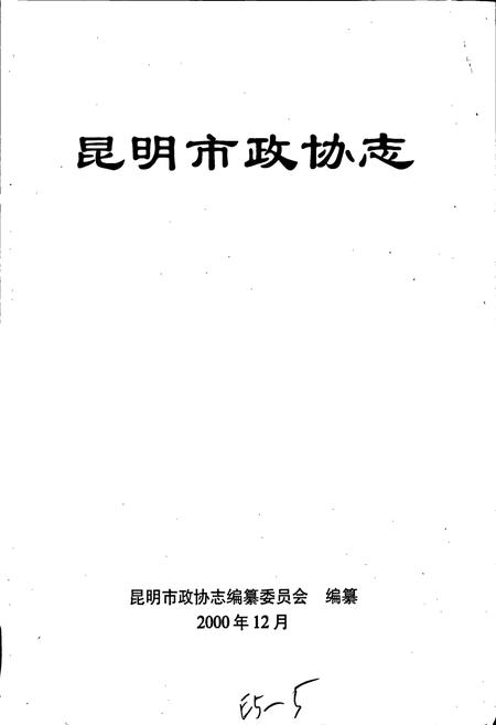 《昆明市政协志》.pdf_云南省志插图1