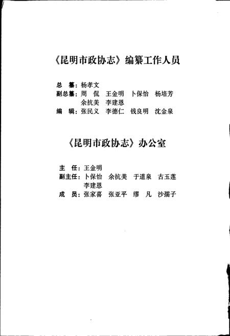 《昆明市政协志》.pdf_云南省志插图3