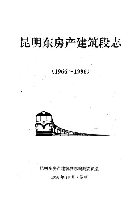 《昆明东房产建筑段志》.pdf_云南省志插图1 《昆明东房产建筑段志》.pdf_云南省志插图1