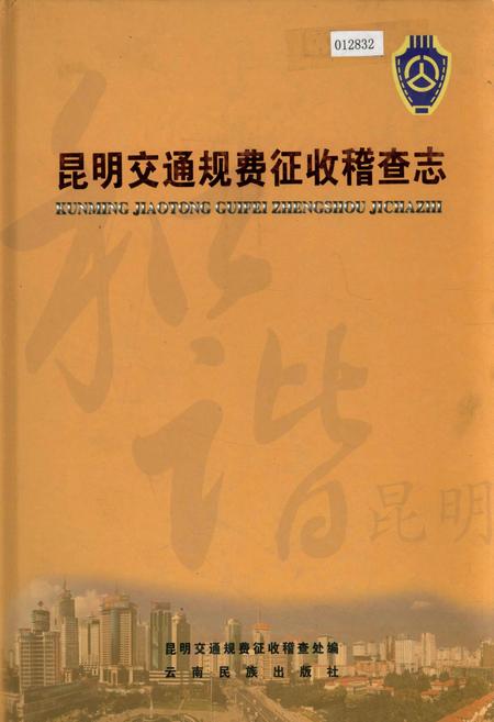 《昆明交通规费征收稽查志》.pdf_云南省志插图 《昆明交通规费征收稽查志》.pdf_云南省志插图