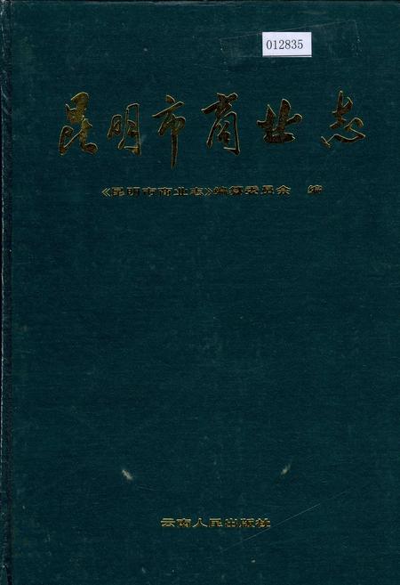《昆明市商业志》.pdf_云南省志插图 《昆明市商业志》.pdf_云南省志插图
