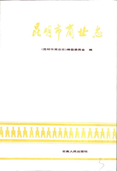 《昆明市商业志》.pdf_云南省志插图1 《昆明市商业志》.pdf_云南省志插图1