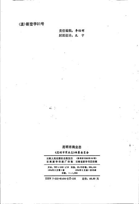 《昆明市商业志》.pdf_云南省志插图5 《昆明市商业志》.pdf_云南省志插图5