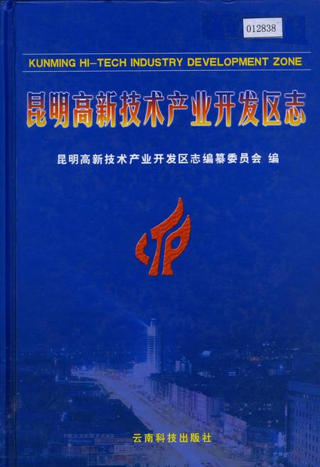 《昆明高新技术产业开发区志》.pdf_云南省志