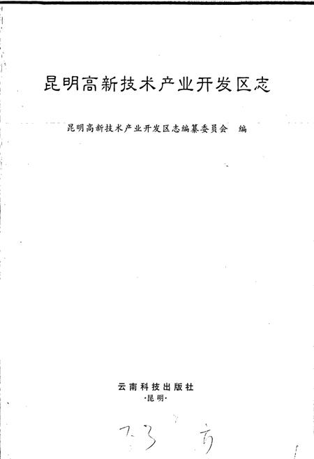 《昆明高新技术产业开发区志》.pdf_云南省志插图1 《昆明高新技术产业开发区志》.pdf_云南省志插图1