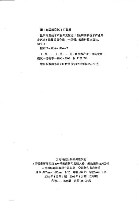 《昆明高新技术产业开发区志》.pdf_云南省志插图2 《昆明高新技术产业开发区志》.pdf_云南省志插图2