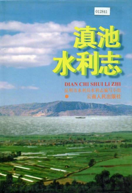 《滇池水利志》.pdf_云南省志插图 《滇池水利志》.pdf_云南省志插图