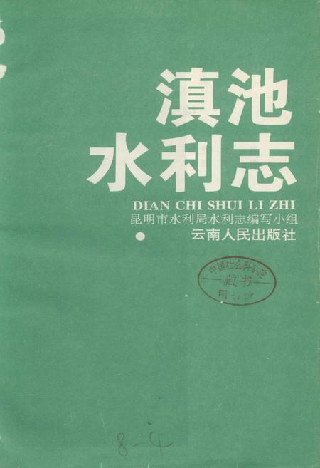 《滇池水利志》.pdf_云南省志插图1 《滇池水利志》.pdf_云南省志插图1
