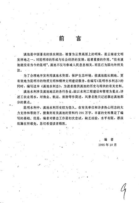 《滇池水利志》.pdf_云南省志插图4 《滇池水利志》.pdf_云南省志插图4
