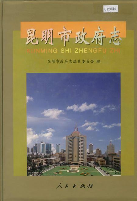 《昆明市政府志》.pdf_云南省志插图
