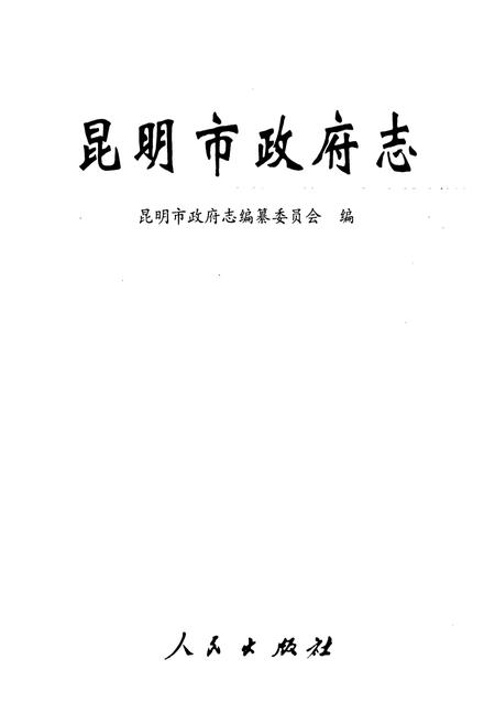 《昆明市政府志》.pdf_云南省志插图1